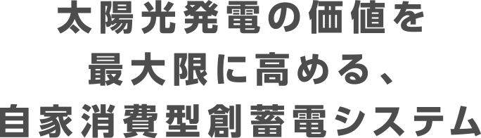 創エネシステムの価値を最大限に高める、自家消費型創蓄電システム