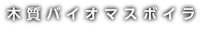 木質バイオマスボイラ