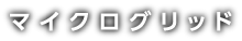 マイクログリッド