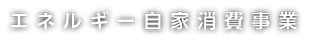 エネルギー自家消費事業