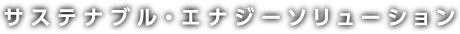 サステナブル・エナジーソリューション