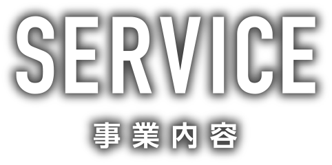 SERVICE 事業内容